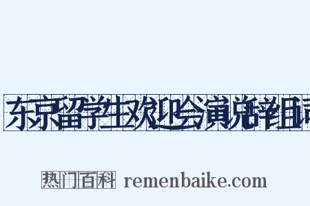 东京留学生欢迎会演说辞组词是什么意思的图片